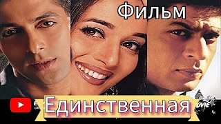 Индийский Фильм Я Принадлежу Тебе - Hum Tumhare Hain Sanam 2002 Русский Перевод Мадхури Дикшит