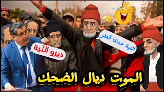 نكت مغربية جديدة/ أخر مكاين فالفكاهة المغربية المضحكة 😆😅😂🤣 Nokat lmout dyal dahk