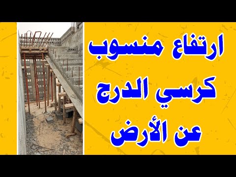 ارتفاع منسوب كرسي الدرج عن الأرض