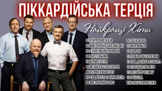 Найкращі пісні - Піккардійська Терція! Українські пісні!