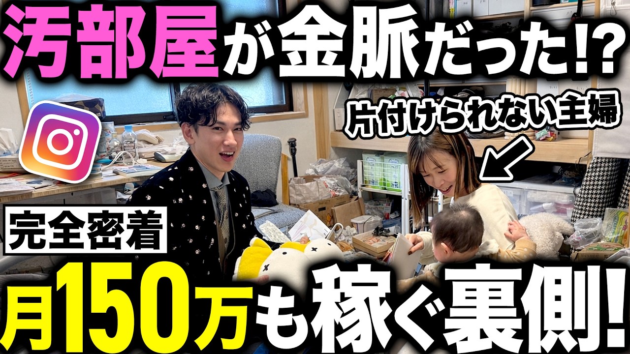 【密着】汚い部屋を片付けただけで人生逆転…！？インスタ主婦インフルエンサーの裏側に密着！