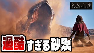 砂の惑星で食料ゼロ、水もゼロでサバイバルする『 Dune: Awakening 』