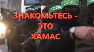 Знакомьтесь - ХАМАС