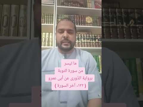 ما تيسر من سورة التوبة برواية الدورى عن أبى عمرو البصري
