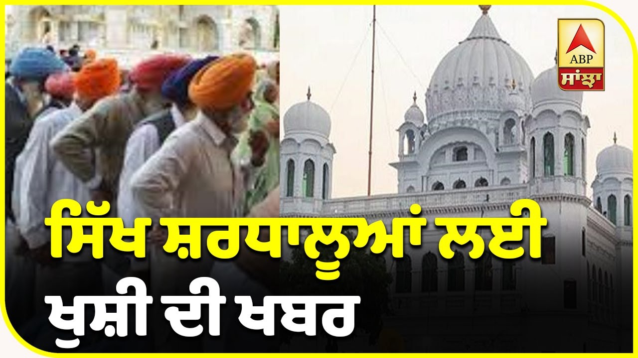 Breaking : Kartarpur Sahib ਲਾਂਘਾ ਦਰਸ਼ਨਾਂ ਲਈ ਤਿਆਰ| ABP Sanjha