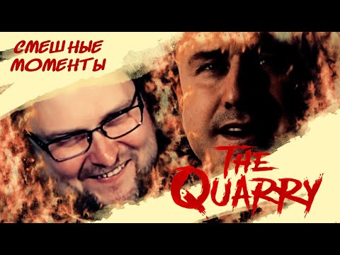 Видео: СМЕШНЫЕ МОМЕНТЫ С КУПЛИНОВЫМ ► The Quarry #1