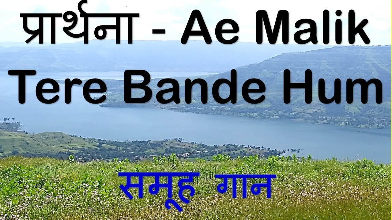 a malik tere bande hum