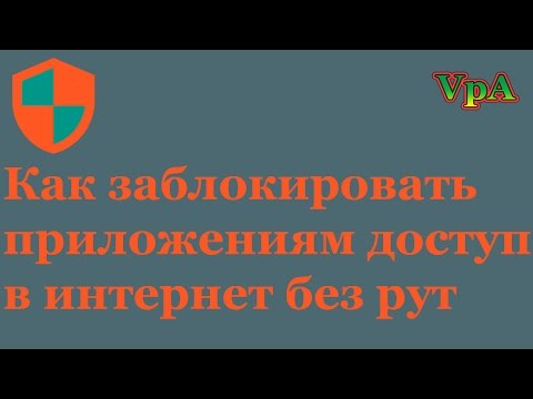 Как заблокировать приложениям доступ в интернет БЕЗ РУТ