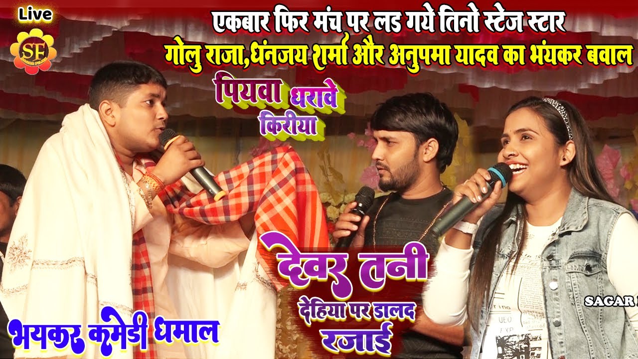 एकबार फिर आपस मे लड़ तिनों स्टेज स्टार #Anupma_yadav #Golu_Raja #Dhananjay_Sharma - पियवा सिवान से