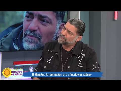 Μιχάλης Ιατρόπουλος:Είμαι σε αναμονή να κάνω τον καπετάν Μαυρομιχάλη στην ταινία του Γιάννη Σμαραγδή
