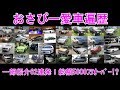 これでも一部!おさぴーの型落ち愛車遍歴62連発!総額5800万オーバー M’sTV未公開シリーズ