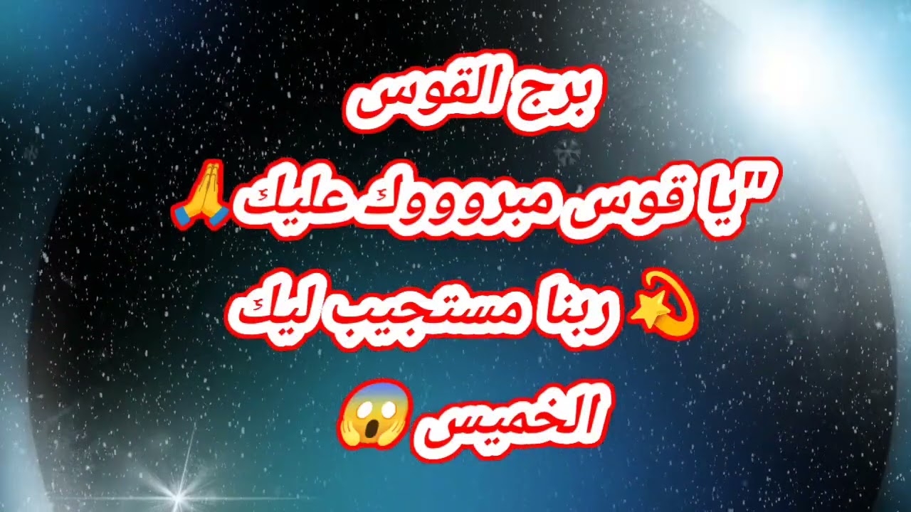 برج القوس 