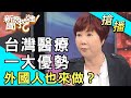 【搶播】台灣醫療一大優勢！外國人也來做？