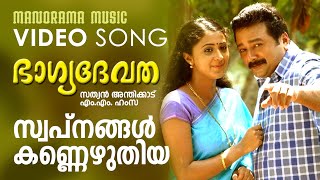 Swapnangal Kannezhuthiya | Bhagyadevatha | Video | Jayaram | Sathyan Anthikkad | Ilayaraja | Kanika