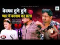 4K-Bewafai Song-प्यार में बदनाम कर डाला-Bewafa Tune Tune Pyar Me Badnam Kar Dala-Sunil Dubey(Saajan)