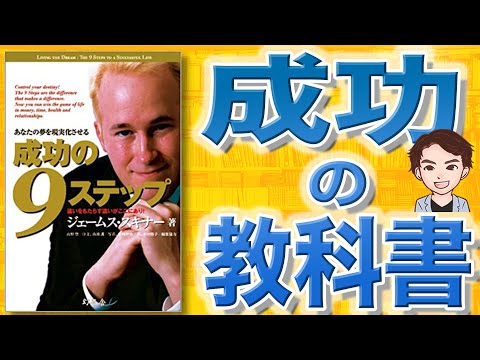 9 Steps to Success: Turning Your Dreams into Reality (13 Minutes