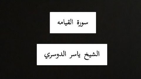 تقليد الشيخ ياسر الدوسري [سوره القيامه من ايه 25 الى 40]