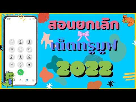 เน็ต ท รู ห่วย 2022 New สอนยกเลิกเน็ตทรูมูฟเอช 2022 อัพเดทใหม่ล่าสุด !!
