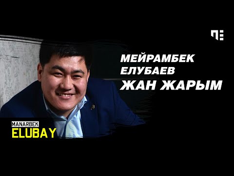 Мейрамбек Елубаев — Жан жарым