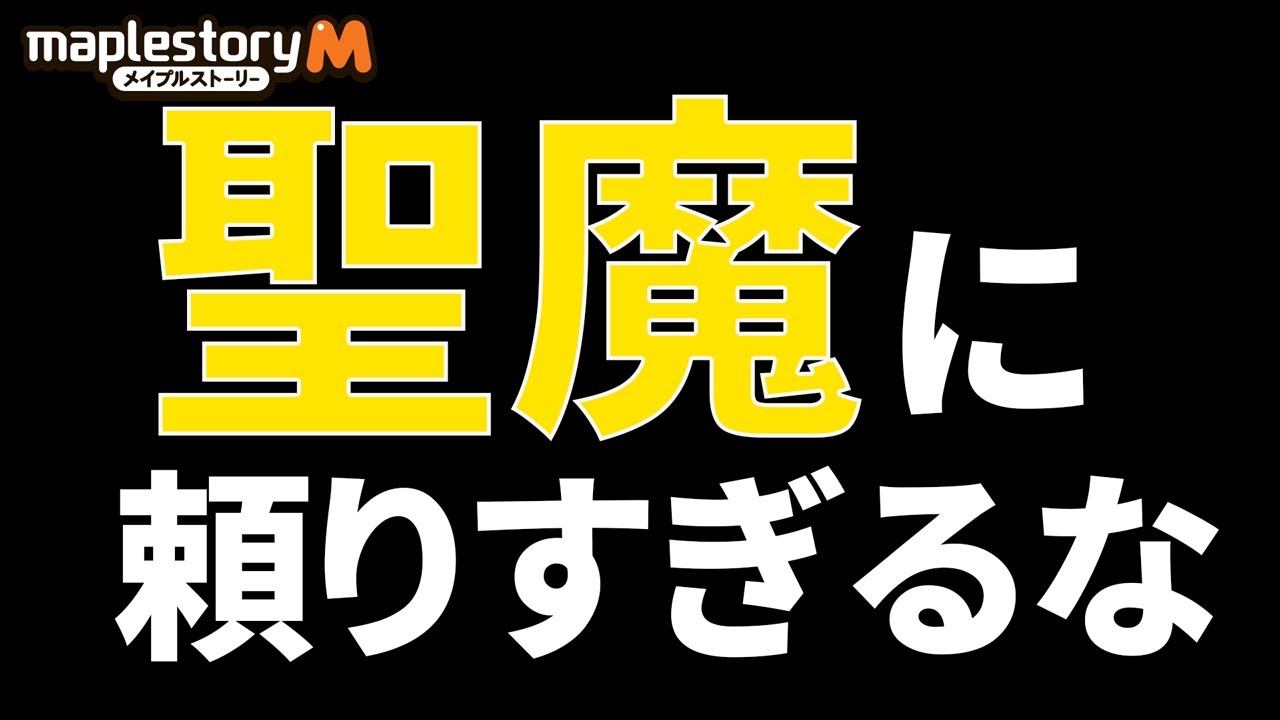 メイプルストーリーm ビショップに頼りすぎるな Youtube メイプルストーリーm ビショップに頼りすぎるな Youtube