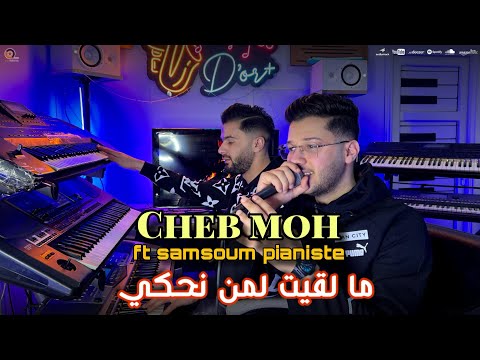 Cheb Moh Ft Samsoum Painste Malkit Lemen Nehki ما لقيت لمن نحكي