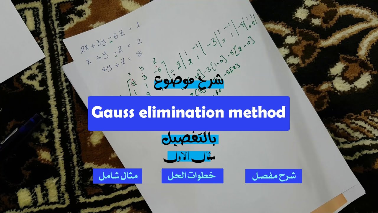 شرح موضوع Gauss elimination method  بالتفصيل مثال الاول