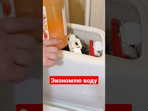 Зачем мне бутылка в бачке унитаза или как я экономлю воду #унитаз #экономия #экономияденег #совет