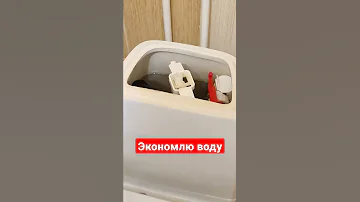 Зачем мне бутылка в бачке унитаза или как я экономлю воду #унитаз #экономия #экономияденег #совет