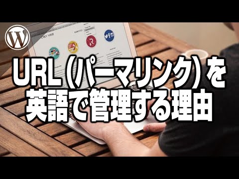 URL（パーマリンク）を英語で管理する理由【WordPress初心者】