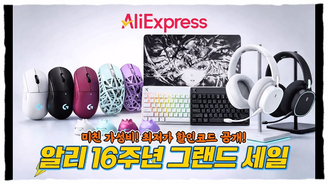 키보드부터 마우스, 헤드셋까지 게이밍 풀세트 최저가로 털어왔습니다 || 알리익스프레스 16주년 기념 그랜드 세일 할인 쿠폰 공개