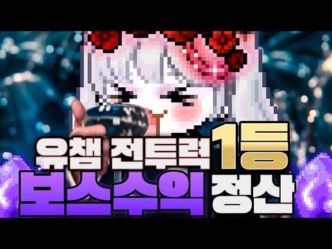 아즈모스 협곡은 아직 살아있다. 주간 보스 수익정산 갑니다.