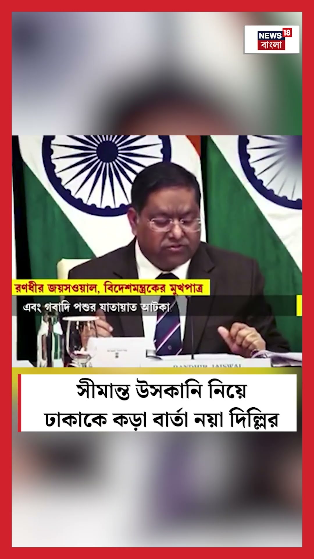 সীমান্ত উসকানি নিয়ে Dhakaকে কড়া বার্তা Delhiর #shorts