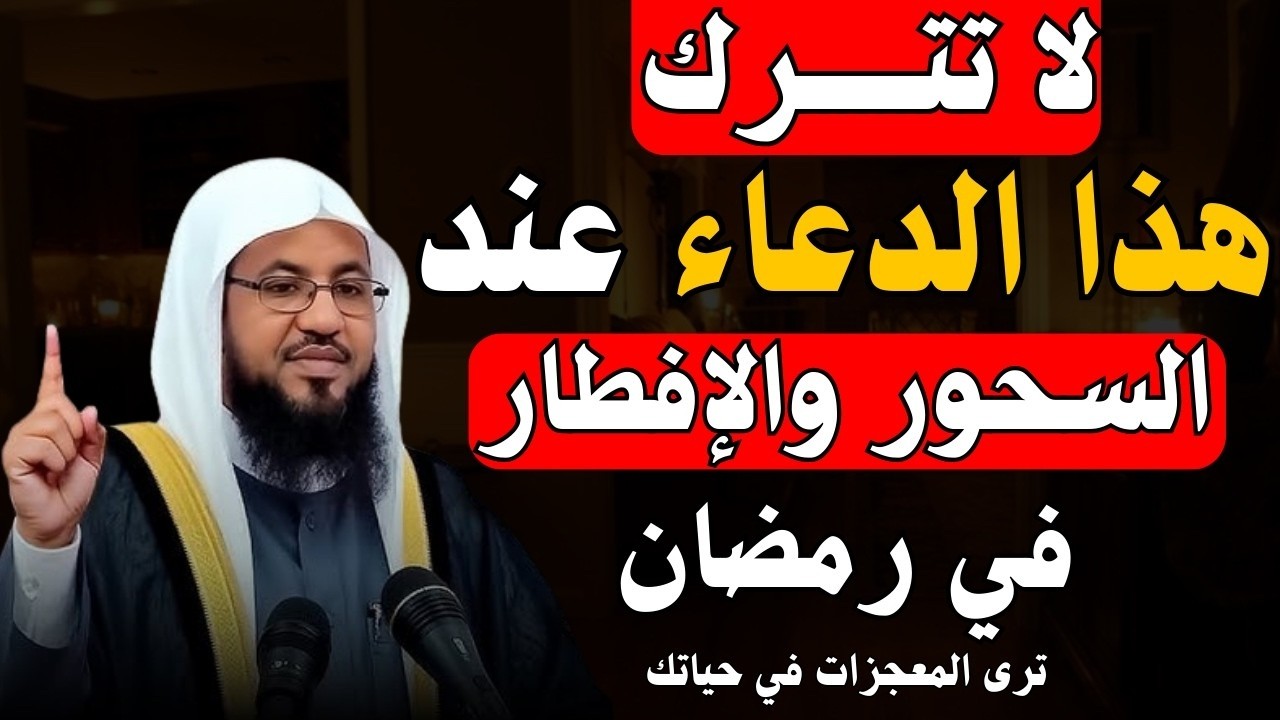 لا تترك هذا الدعاء عند السحور طوال شهر رمضان وانتظر المعجزات في حياتك .. الشيخ محمد الشنقيطي
