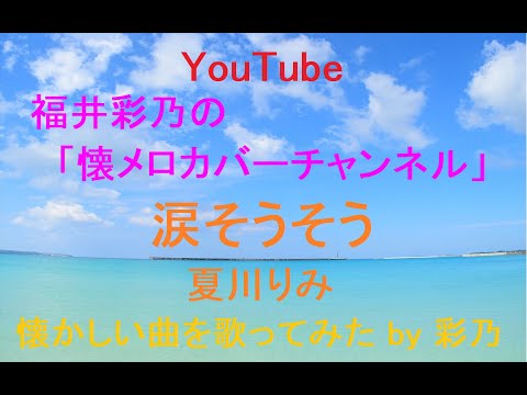 【懐かしい名曲を、フルコーラス歌ってみました】涙そうそう／夏川りみ covered by  福井彩乃