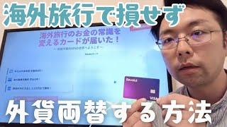 【海外旅行の両替は損】空港・銀行よりお得な神カード「Revolut」の使い方と注意点を解説！