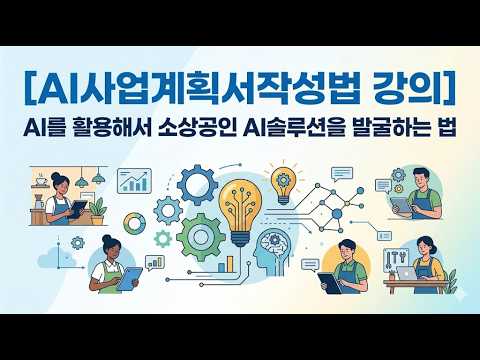 [AI사업계획서작성법 강의] AI를 활용해서 소상공인 AI솔루션을 발굴하는 법(2026년소상공인AI활용지원사업대비)