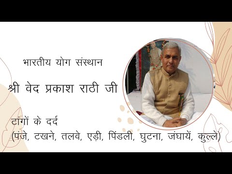 श्री वेद प्रकाश राठी जी टांगों के दर्द - video from Sanjay Web Designer