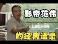 經典 范偉 我想考驗一下我滴軟肋 就拿這個考驗幹部 群眾裡面有壞人啊 私人訂製 