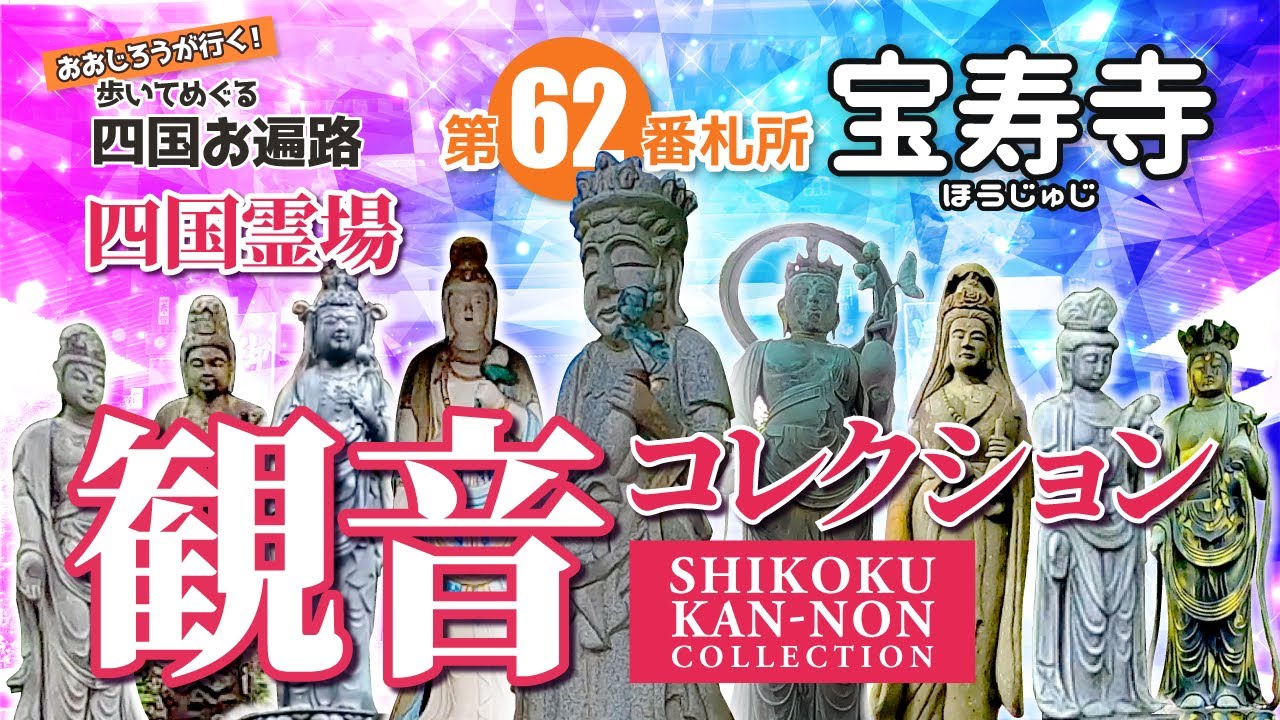 歩いてめぐる四国遍路　第62番 宝寿寺 ～四国霊場 観音コレクション～