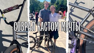 картинка: ● СОБРАЛ себе НОВЫЙ Кастом мечты | BMX