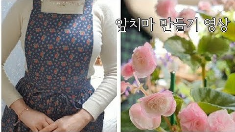 예쁜 앞치마  만들어 입고 가드닝해요/누구나 입고 싶은 앞치마 패턴에서 만드는 방법까지 /영상속 에이프런 만드는 방법/주택가드닝/겨울 실내 가드닝