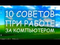 10 СОВЕТОВ ПРИ РАБОТЕ ЗА КОМПЬЮТЕРОМ