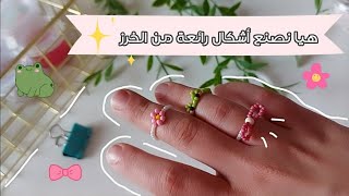 تعالوا نصنع ٣ أشكال رائعة من الخرز خاتم على شكل ضفدع وردة  فيونكة |DIY Bead Ring