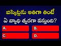 Gk Questions and Answers in Telugu||Telugu Gk Quiz||General Knowledge||Gk Quiz Questions in Telugu||