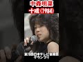 【中森明菜/十戒 (1984)】この年齢ですでに大人の色気と落ち着き。アイドルでもありトップレベルの実力派歌姫でもあった 当時19歳 1984年【LiveMix】