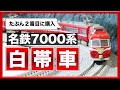 【Nゲージ】TOMIX 名鉄7000系パノラマカー特急仕様の話