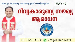 DIVINE MERCY HEALING ADORATION (19/May/2024 ),ദിവ്യകാരുണ്യ സൗഖ്യ ആരാധനാ.