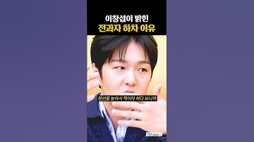 이창섭이 밝힌 전과자 하차 이유