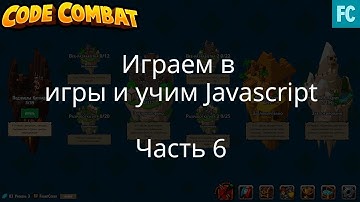 Учим Javascript через игры. Codecombat. Часть 6