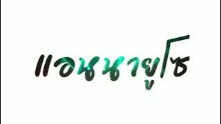 เพลงแดนซ์ (แอนนายูโซ ) DJ SYMPHONY X BOMA BOMAYE X BAHANA PUI หลายคนตามหา DJ MEX